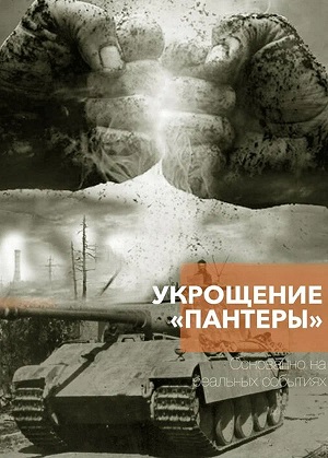 Укрощение «Пантеры» 1 сезон, 1-4,5,6 серия (2025) смотреть онлайн