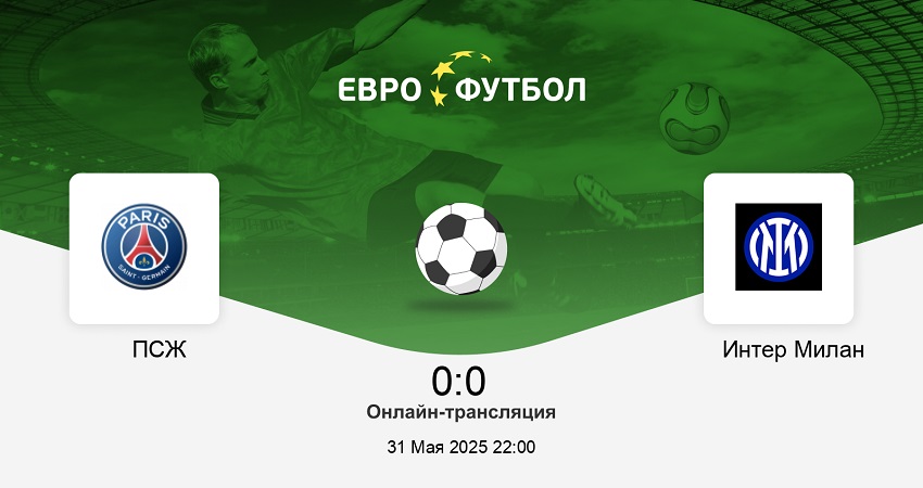 Видео фильма ПСЖ - Интер М (Лига чемпионов, Финал, 31.05.2025)