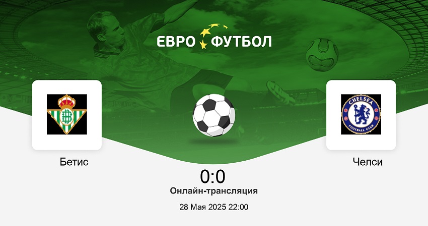Бетис - Челси (Лига конференций, Финал, 28.05.2025) 2 фильм онлайн лордфильм