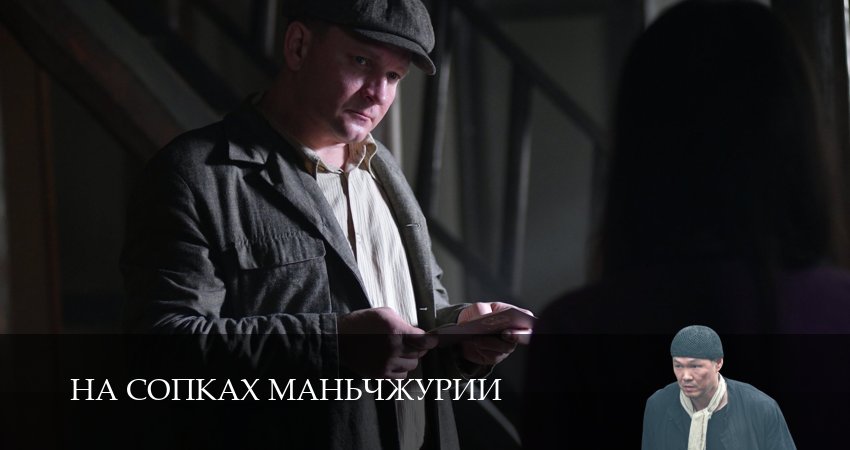 На сопках Маньчжурии (2 сезон) концовка