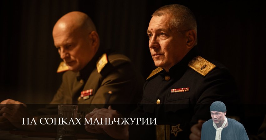 На сопках Маньчжурии лорд фильм