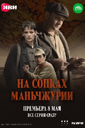 На сопках Маньчжурии (2025) смотреть онлайн