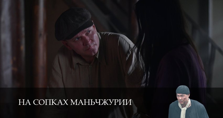 На сопках Маньчжурии (1-й сезон) где снимался