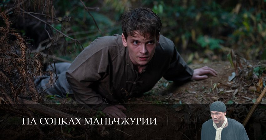 На сопках Маньчжурии (2025) 1 сезон 5 серия полностью в хорошем качестве и бесплатно