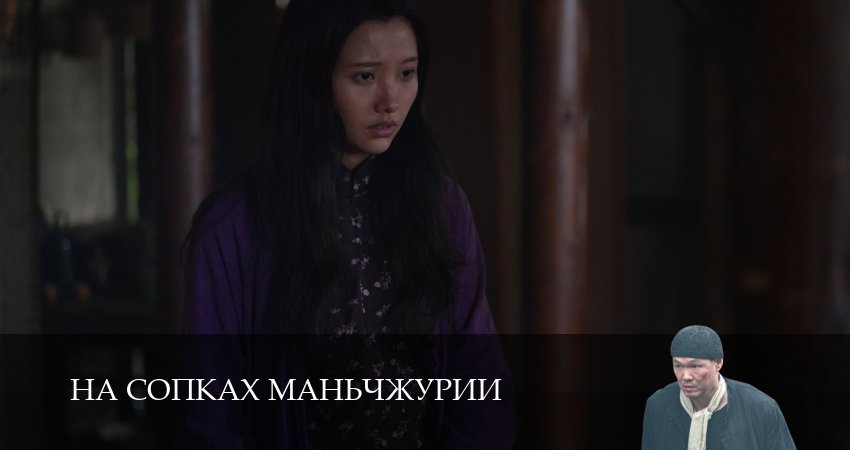 На сопках Маньчжурии 1 сезон 6 серия смотреть онлайн 720p или 1080p