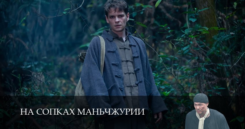 На сопках Маньчжурии 1 сезон 8 серия смотреть в хорошем качестве