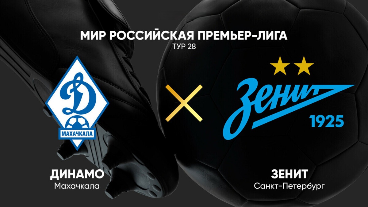 Динамо Мх - Зенит (РПЛ. 28-й тур. 10.05.2025) 2 смотреть онлайн бесплатно лордфильм