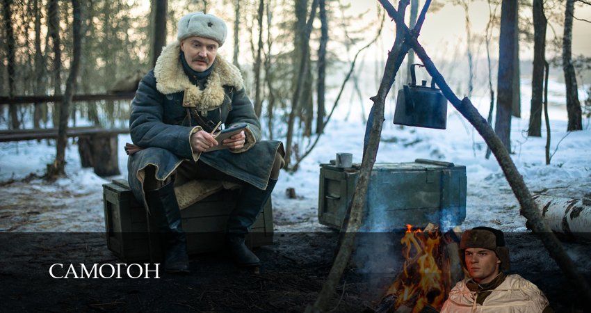 Самогон (2 сезон, 1 серия) смотреть онлайн бесплатно