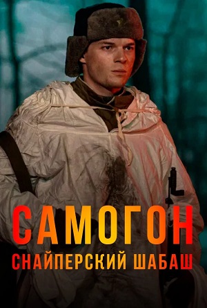 Самогон 2 сезон (2025, Россия) смотреть сериал онлайн