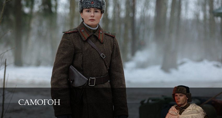 Самогон (3 сезон) актеры и роли