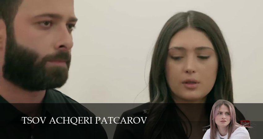 Tsov achqeri patcarov (2025) 1 сезон 175 серия смотреть в HD 1080 без регистрации