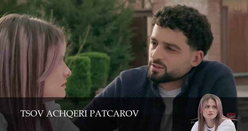 Tsov achqeri patcarov 1 сезон 190 серия смотреть онлайн 720p или 1080p