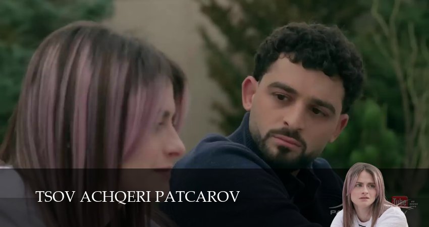 Tsov achqeri patcarov (2025) 1 сезон 197 серия полностью в хорошем качестве и бесплатно
