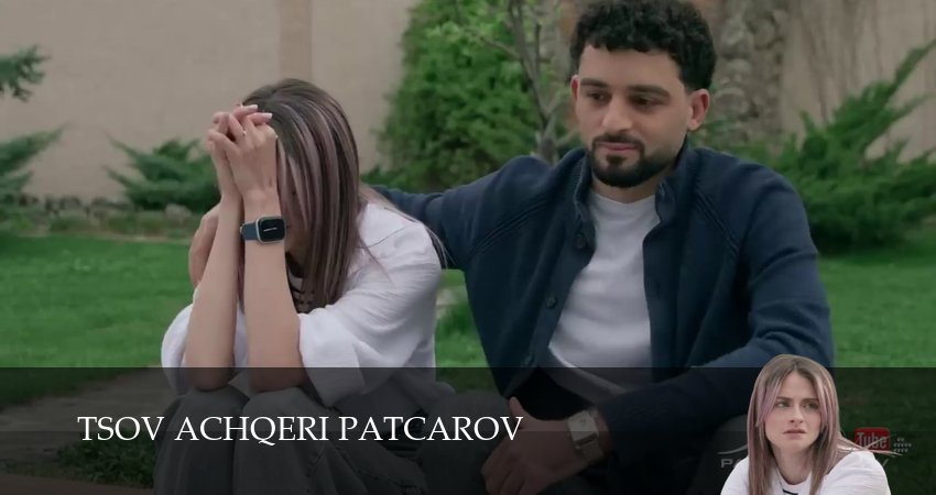 Сериал Tsov achqeri patcarov (2025) 1 сезон 200 серия смотреть онлайн в качество 1080 HD или 4K