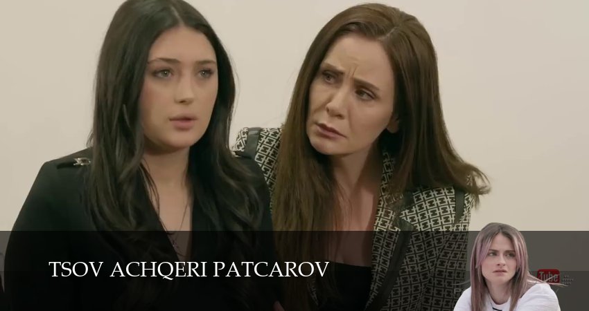Сериал Tsov achqeri patcarov (2025) 1 сезон 209 серия в хорошем качестве 1080 Full HD