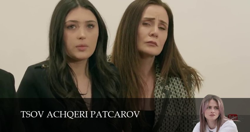 Сериал Tsov achqeri patcarov (2025) 1 сезон 212 серия в хорошем качестве 1080 Full HD