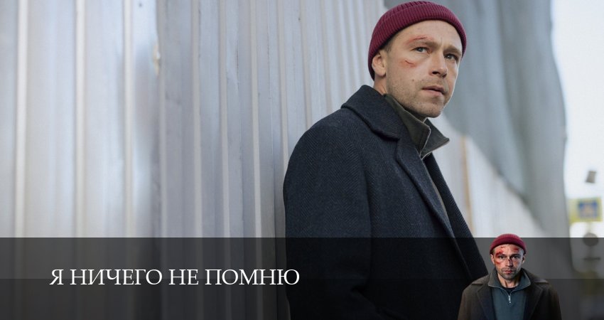 Кино Я ничего не помню (1 сезон) смотреть бесплатно