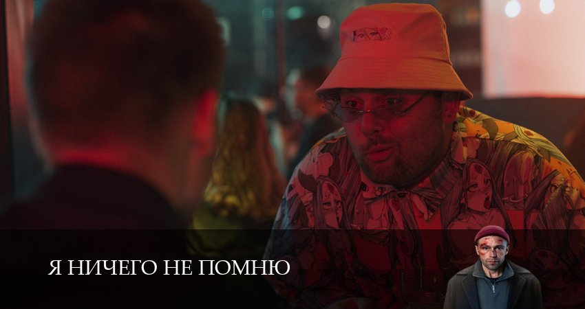 Я ничего не помню (2025) 1 сезон 2 серия полностью в хорошем качестве и бесплатно