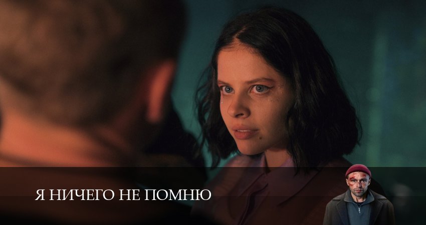 Я ничего не помню (2025) 1 сезон 4 серия смотреть онлайн без рекламы и регистрации