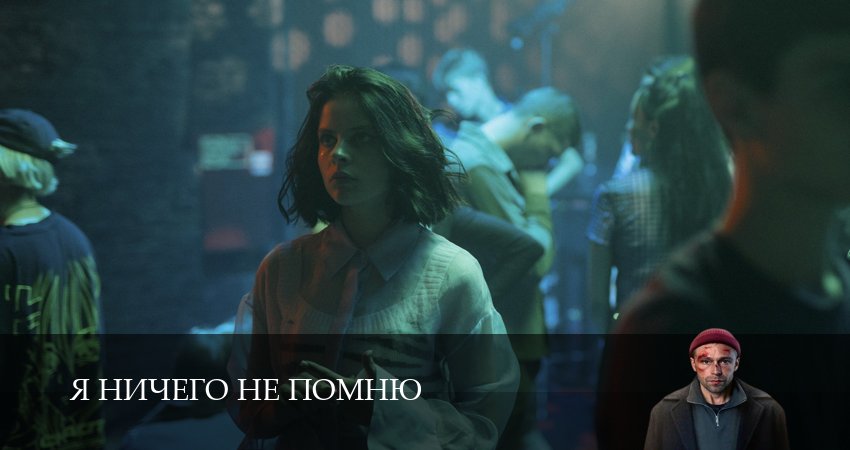 Я ничего не помню 1 сезон 5 серия смотреть онлайн в качестве 4K