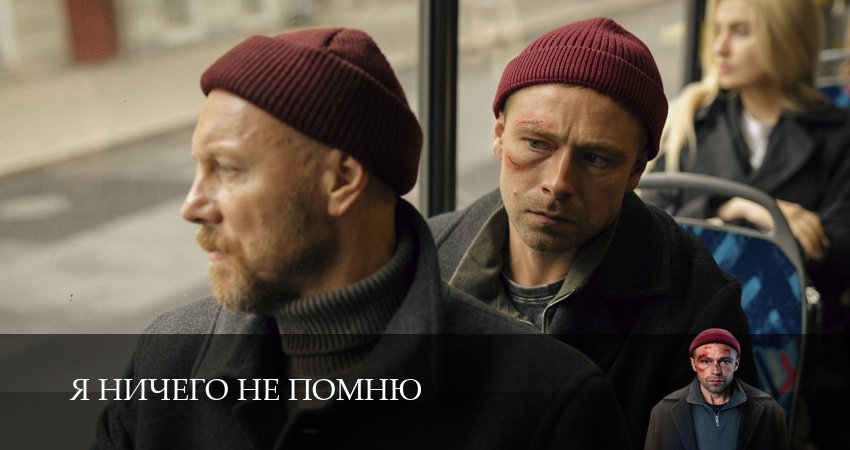Сериал Я ничего не помню (2025) 1 сезон 6 серия смотреть бесплатно в хорошем качестве