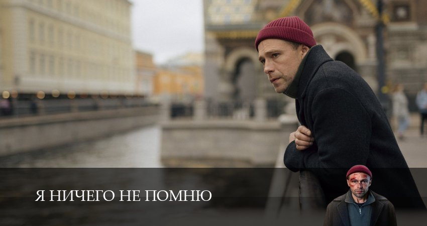 Я ничего не помню (2025) 1 сезон 8 серия смотреть онлайн без рекламы и регистрации