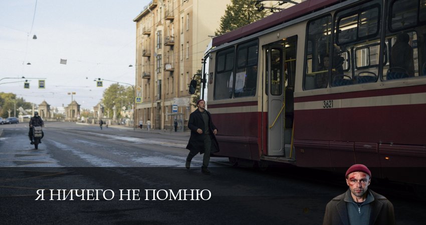 Я ничего не помню (2025) 1 сезон 9 серия онлайн бесплатно в высоком качестве