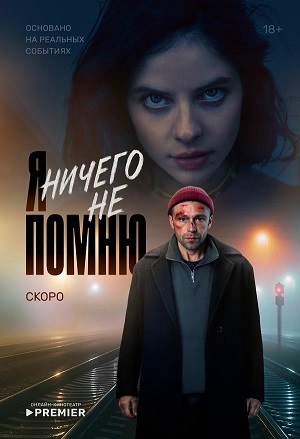 Я ничего не помню 1 сезон, 1-10,11,12 серия (2025) смотреть сериал онлайн