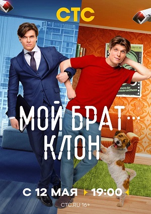 Мой брат - клон (2025, Россия) смотреть сериал онлайн