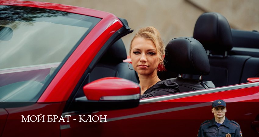 Сериал Мой брат - клон 2025 сколько серий