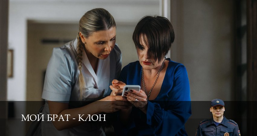 Мой брат - клон (1 сезон, 1-16,17,18 серия) сериал лордфильм бесплатно