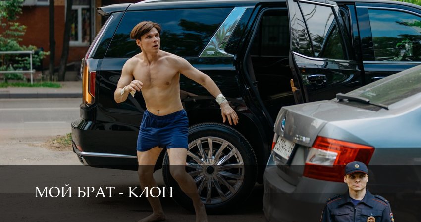 Мой брат - клон (2 сезон) где снимался