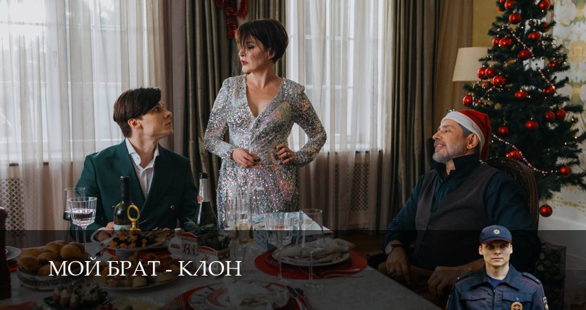 Сериал Мой брат - клон (2025) 1 сезон 9 серия в 4K UHD и HD смотреть онлайн бесплатно