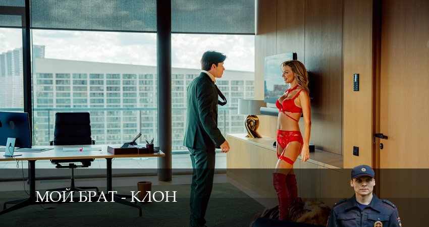 Мой брат - клон (2025) 1 сезон 16 серия онлайн бесплатно в высоком качестве