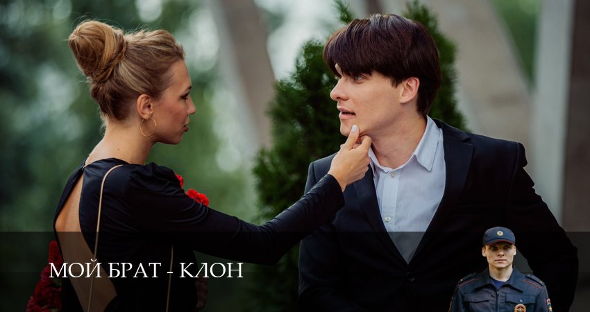 Мой брат - клон (2025) 1 сезон 17 серия смотреть онлайн бесплатно