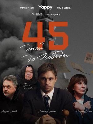 45 дней до победы 2 сезон (2025, Россия) смотреть сериал онлайн