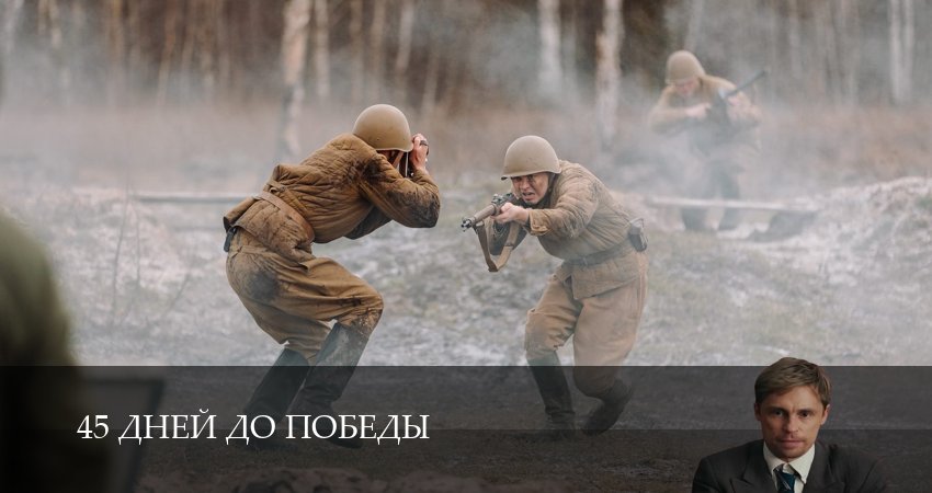 Сериал 45 дней до победы (1-й сезон) описание