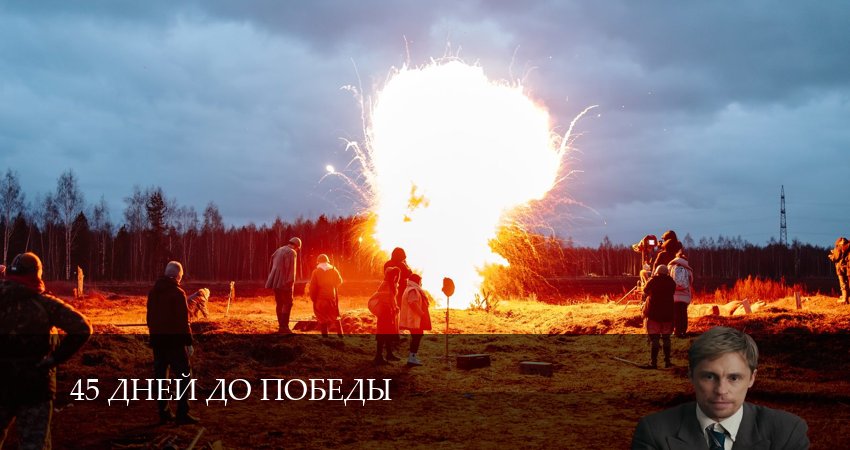 45 дней до победы (1-5,6,7 серия) смотреть бесплатно лорд