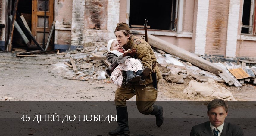 45 дней до победы (1 сезон, 1-5,6,7 серия) сериал содержание