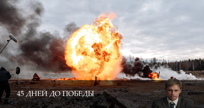 45 дней до победы (2025) 1 сезон 5 серия полностью смотреть бесплатно без рекламы