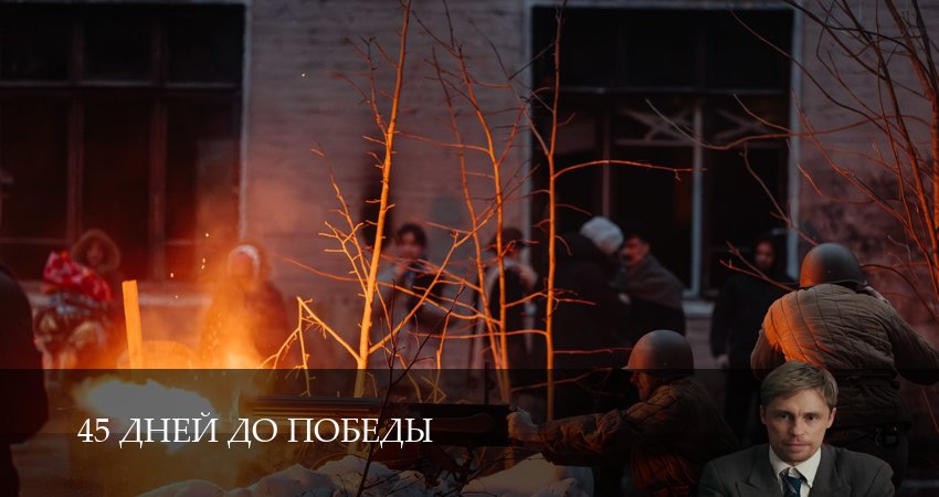 45 дней до победы (2025) 1 сезон 6 серия смотреть онлайн в хорошем качестве