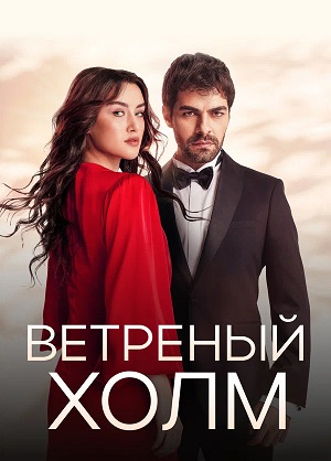 Ветреный холм (2025, Турция) смотреть сериал онлайн