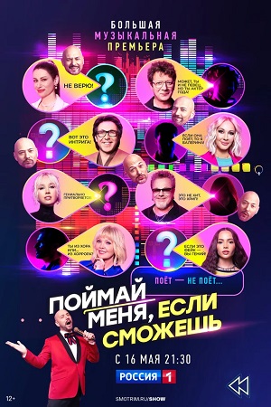 Поймай меня, если сможешь 3 сезон (2025, Россия) смотреть онлайн