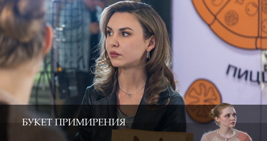 Букет примирения (1 сезон, 1 серия) смотреть онлайн