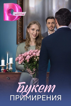 Букет примирения 1 сезон (2025) смотреть сериал онлайн