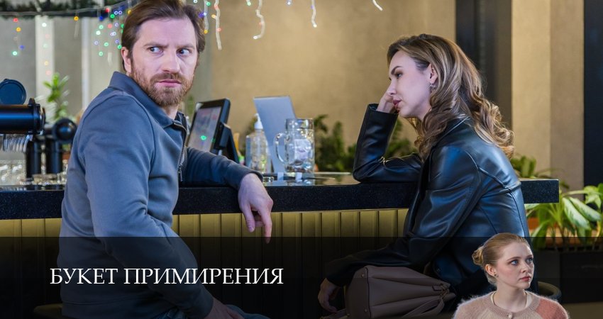 Букет примирения (2025) 1 сезон 2 серия смотреть онлайн в хорошем качестве