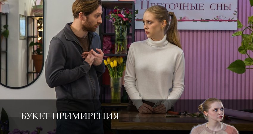 Букет примирения 1 сезон 3 серия полная версия смотреть бесплатно