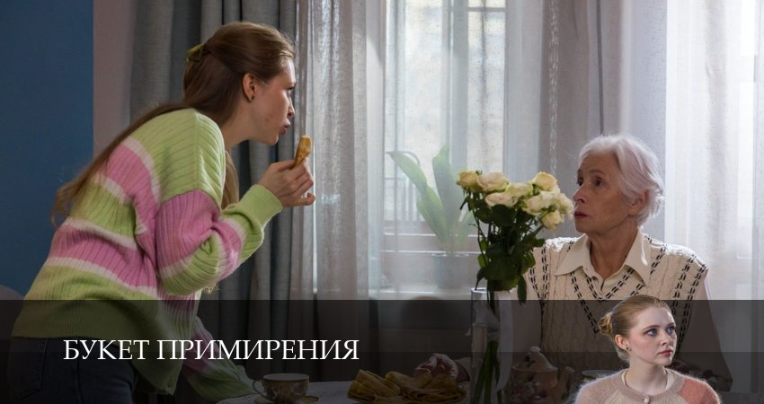Букет примирения серия смотреть онлайн бесплатно