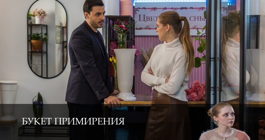 Букет примирения (1-й сезон) сериал все серии