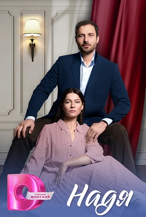 Надя (2025) смотреть сериал онлайн